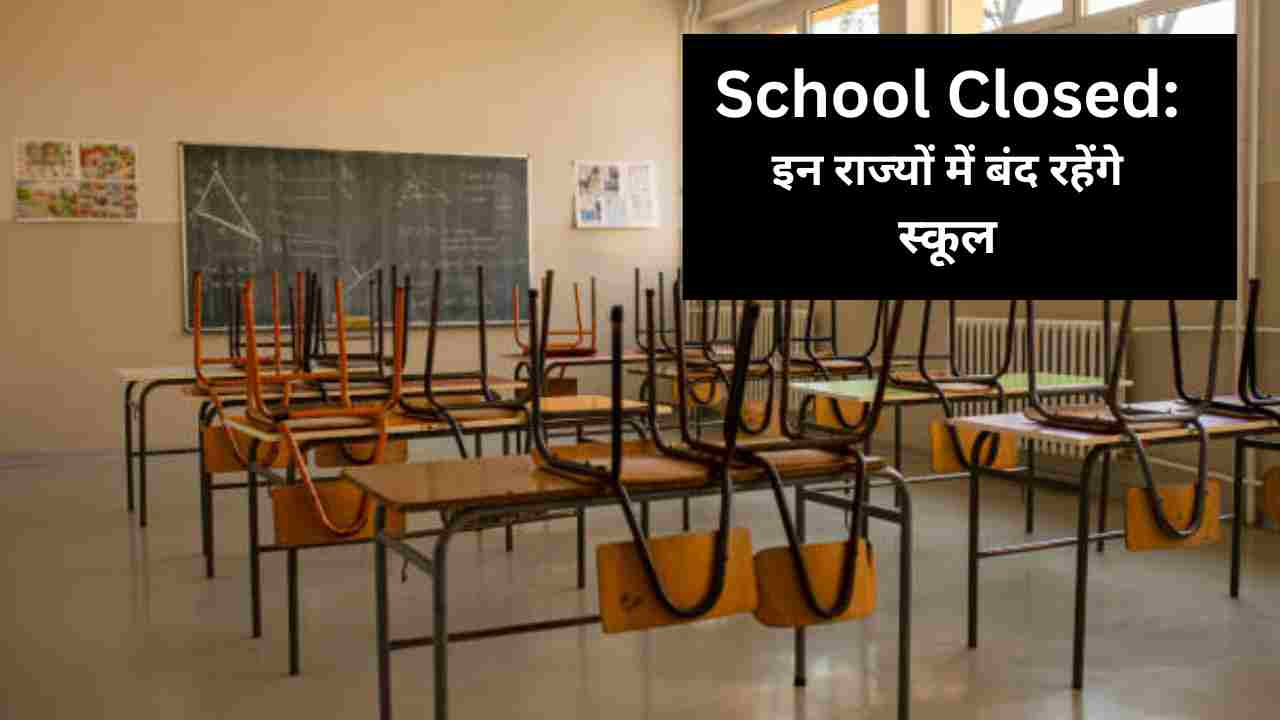 School Closed On September 1 2025 (Monday): कल कहां-कहां बंद रहेंगे सभी स्कूल? 
